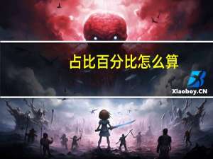 占比百分比怎么算