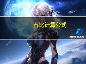占比计算公式（占比计算公式）