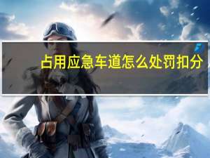 占用应急车道怎么处罚扣分