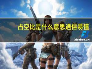 占空比是什么意思通俗易懂
