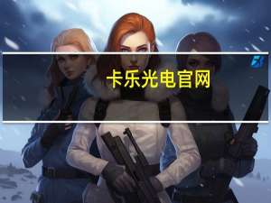 卡乐光电官网（卡乐光电官网）