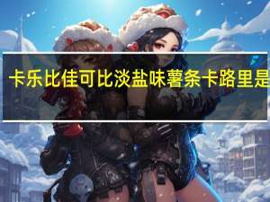 卡乐比 佳可比淡盐味薯条卡路里是多少