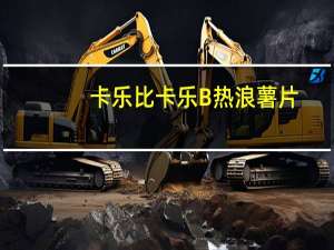 卡乐比 卡乐B热浪薯片(香辣味)的热量是多少