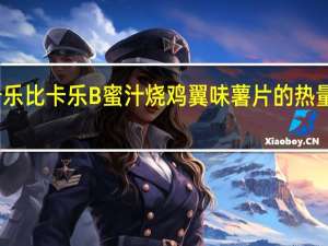 卡乐比 卡乐B蜜汁烧鸡翼味薯片的热量是多少