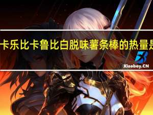 卡乐比 卡鲁比白脱味薯条棒的热量是多少