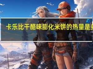 卡乐比 干酪味膨化米饼的热量是多少
