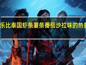 卡乐比 泰国虾条 薯条番茄沙拉味的热量是多少