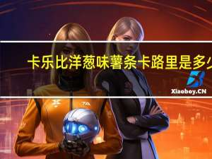 卡乐比 洋葱味薯条卡路里是多少