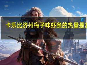 卡乐比 济州梅子味虾条的热量是多少