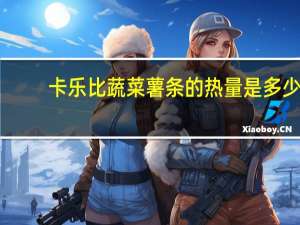 卡乐比 蔬菜薯条的热量是多少