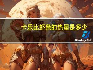 卡乐比 虾条的热量是多少