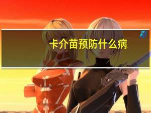 卡介苗预防什么病（卡介苗预防什么）
