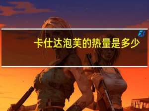 卡仕达泡芙的热量是多少