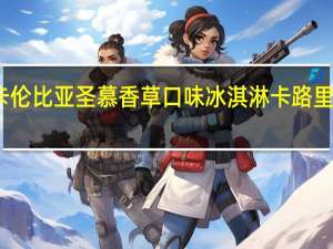 卡伦比亚 圣慕香草口味冰淇淋卡路里是多少