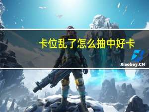 卡位乱了怎么抽中好卡（卡位面）
