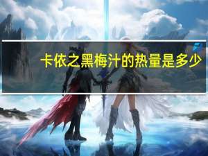 卡依之 黑梅汁的热量是多少
