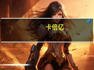 卡倍亿：目前经营状况良好今年经营业绩将会保持稳定增长势头