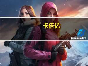 卡倍亿：部分汽车线缆产品间接供应给赛力斯