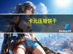 卡元 压缩饼干(燕麦味)卡路里是多少