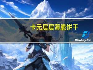 卡元 层层薄脆饼干(蛋薯味)卡路里是多少