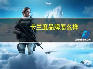 卡兰度品牌怎么样