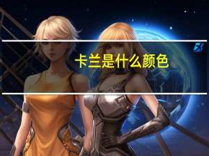卡兰是什么颜色（卡兰是什么）