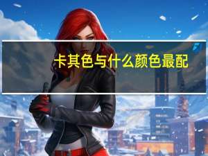 卡其色与什么颜色最配