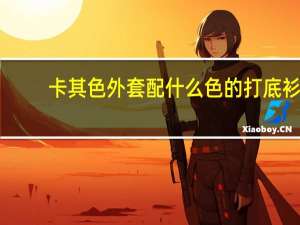 卡其色外套配什么色的打底衫