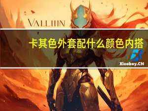 卡其色外套配什么颜色内搭