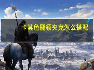 卡其色翻领夹克怎么搭配