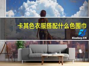 卡其色衣服搭配什么色围巾