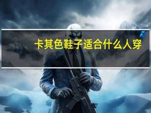 卡其色鞋子适合什么人穿