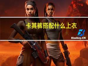 卡其裤搭配什么上衣