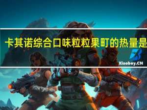 卡其诺 综合口味粒粒果町的热量是多少