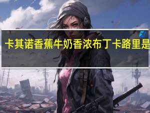 卡其诺 香蕉牛奶香浓布丁卡路里是多少