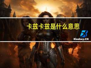 卡兹卡兹是什么意思