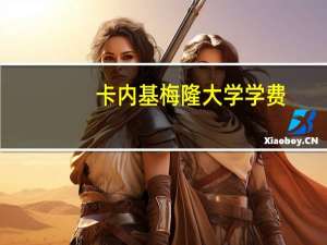 卡内基梅隆大学学费