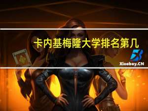 卡内基梅隆大学排名第几