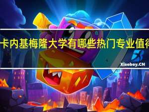 卡内基梅隆大学有哪些热门专业值得推荐