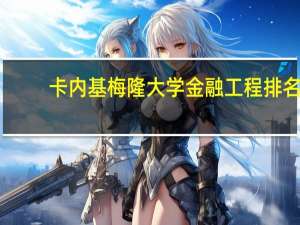 卡内基梅隆大学金融工程排名