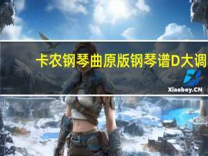 卡农钢琴曲原版钢琴谱D大调（卡农钢琴曲原版）