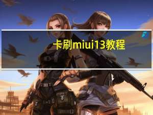 卡刷miui13教程（卡刷教程）