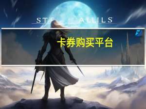 卡券购买平台 - 抖音点赞软件app