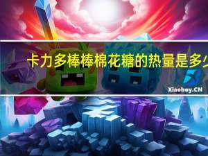 卡力多 棒棒棉花糖的热量是多少