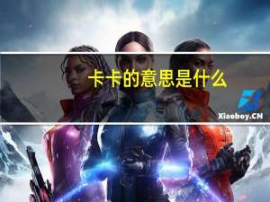卡卡的意思是什么