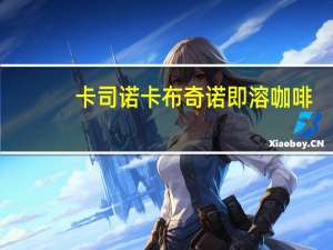 卡司诺 卡布奇诺即溶咖啡(爱尔兰口味)卡路里是多少