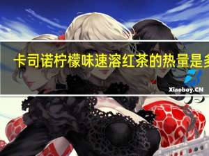 卡司诺 柠檬味速溶红茶的热量是多少