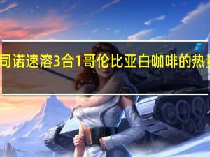 卡司诺 速溶3合1哥伦比亚白咖啡的热量是多少