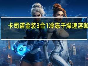 卡司诺 金装3合1冷冻干燥速溶咖啡(拿铁风味)的热量是多少