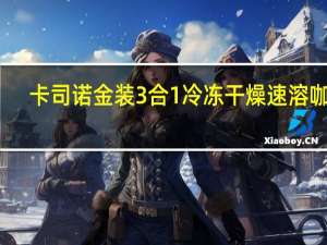 卡司诺 金装3合1冷冻干燥速溶咖啡(爱尔兰风味)卡路里是多少